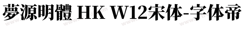 夢源明體 HK W12宋体字体转换